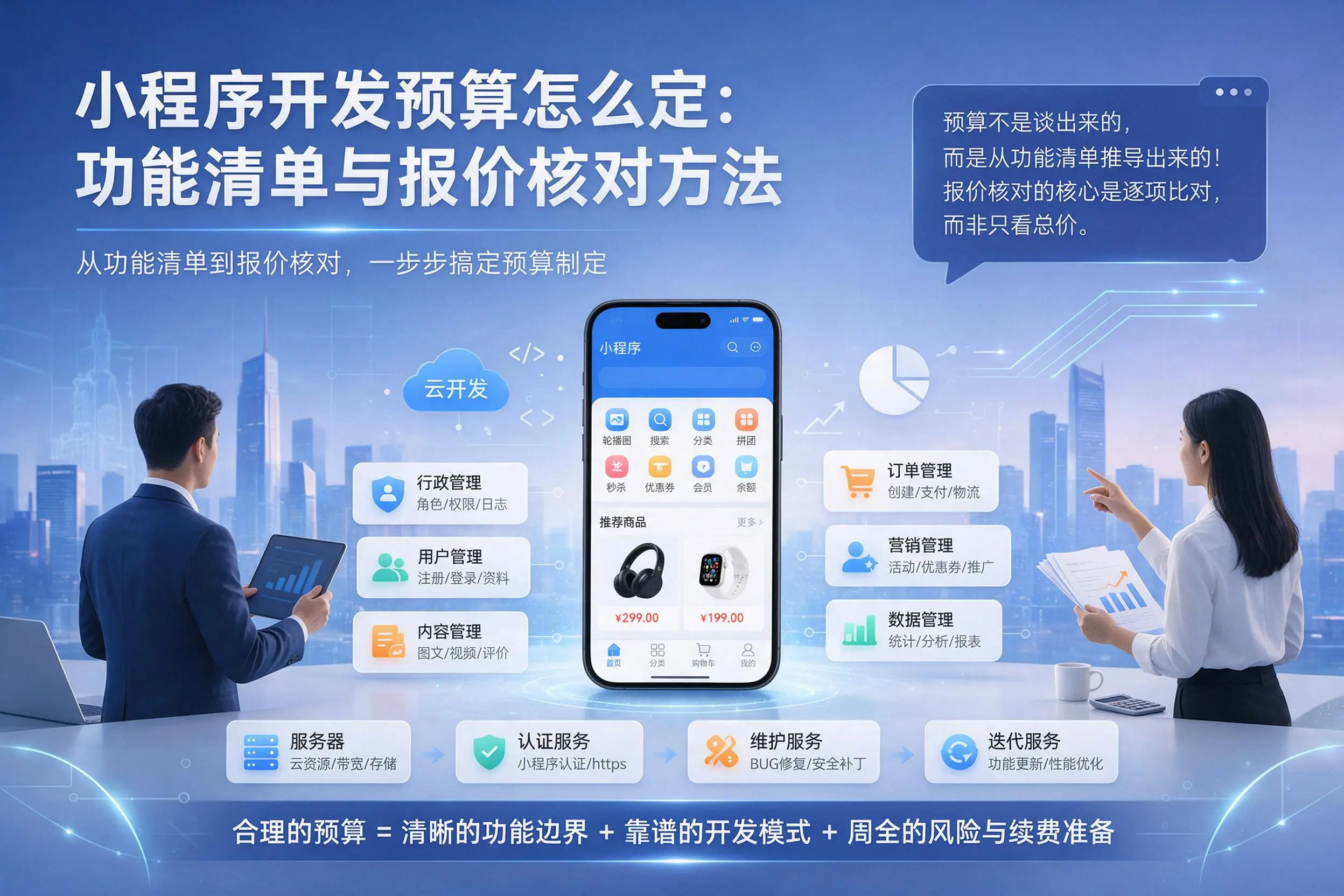 景德镇小程序开发预算怎么定：功能清单与报价核对方法