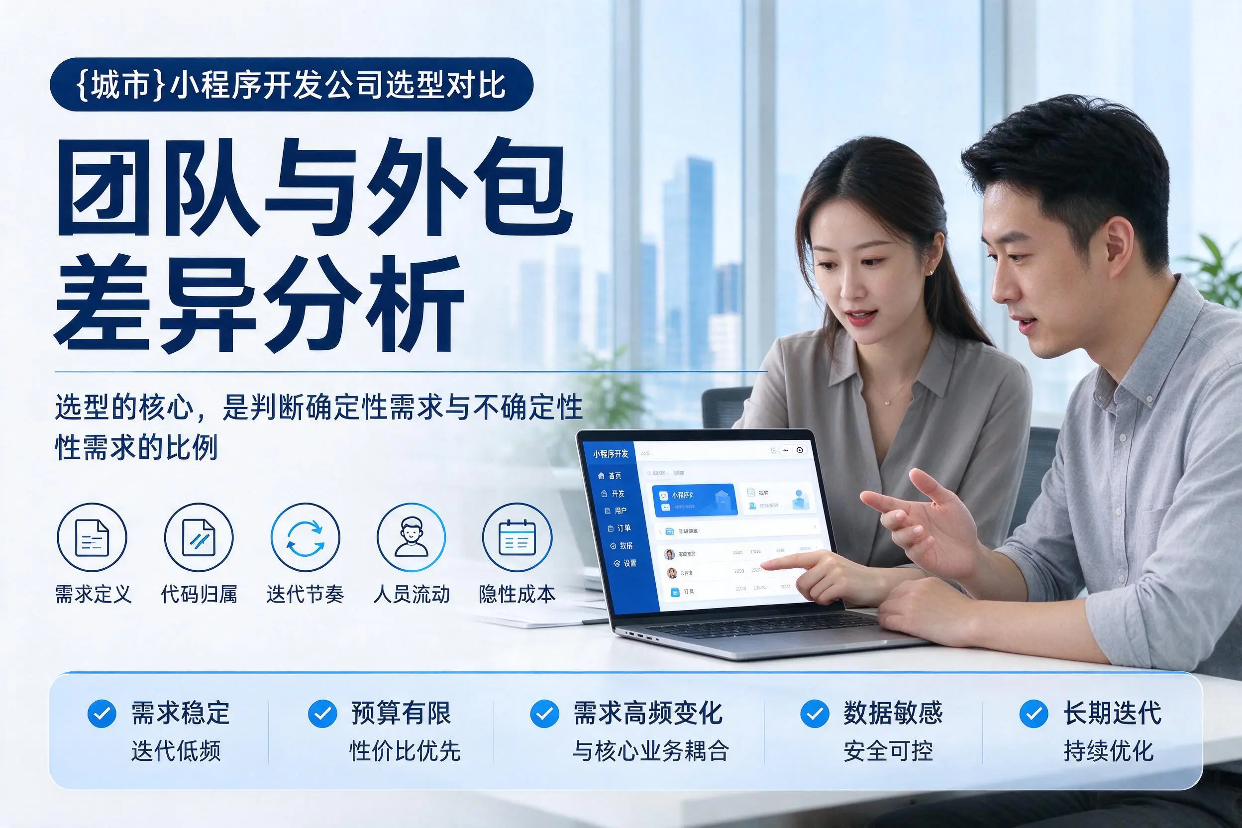 景德镇小程序开发公司选型对比:团队与外包差异分析