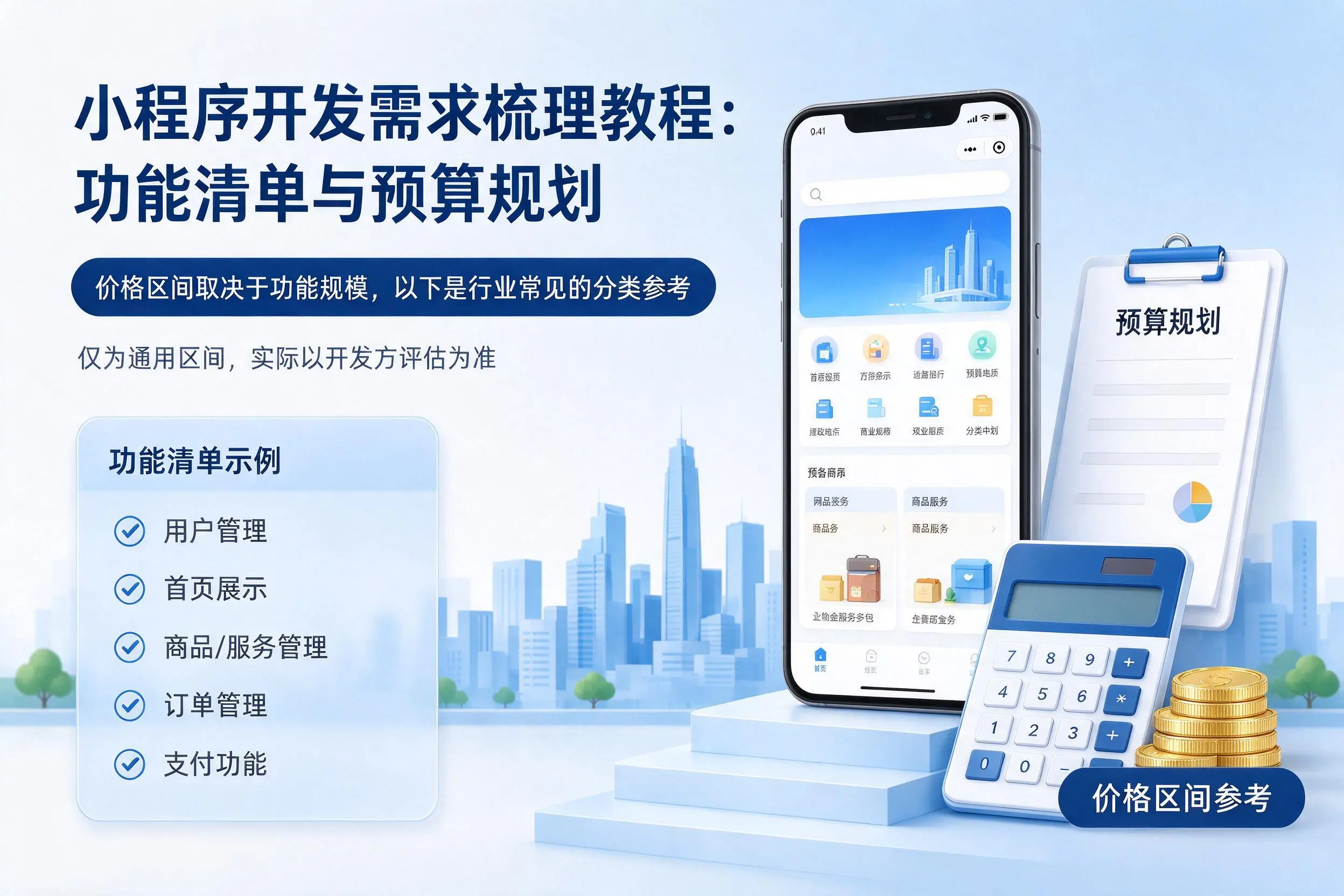 景德镇小程序开发需求梳理教程:功能清单与预算规划