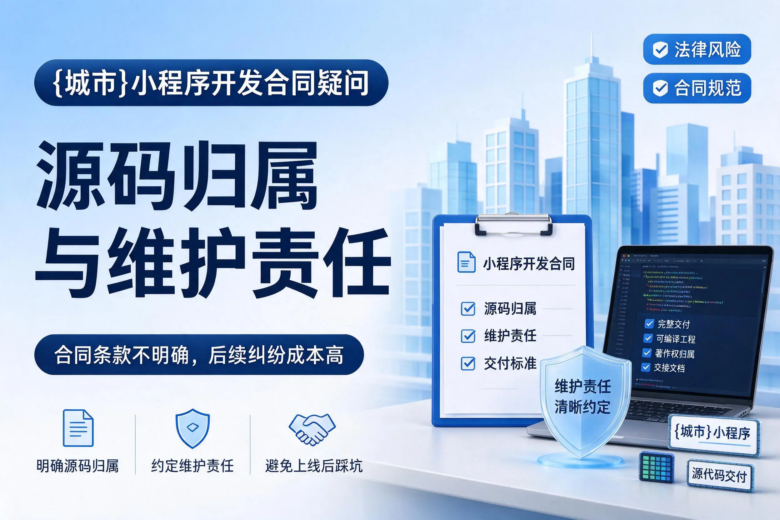 景德镇小程序开发合同疑问：源码归属与维护责任