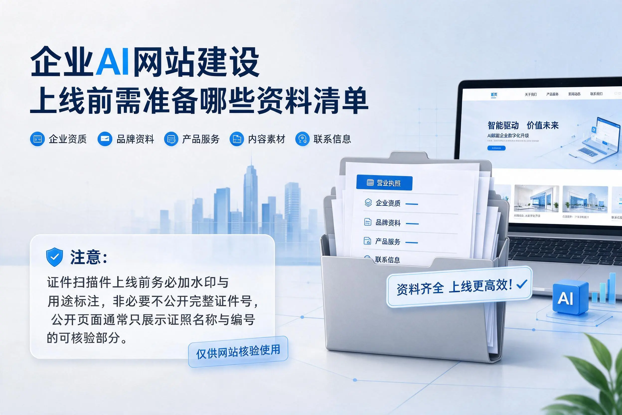 景德镇企业AI网站建设上线前需准备哪些资料清单
