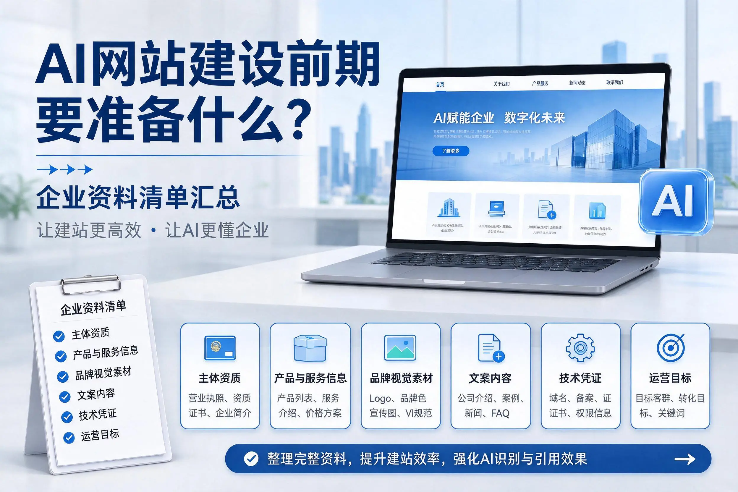 AI网站建设前期要准备什么？景德镇企业资料清单汇总